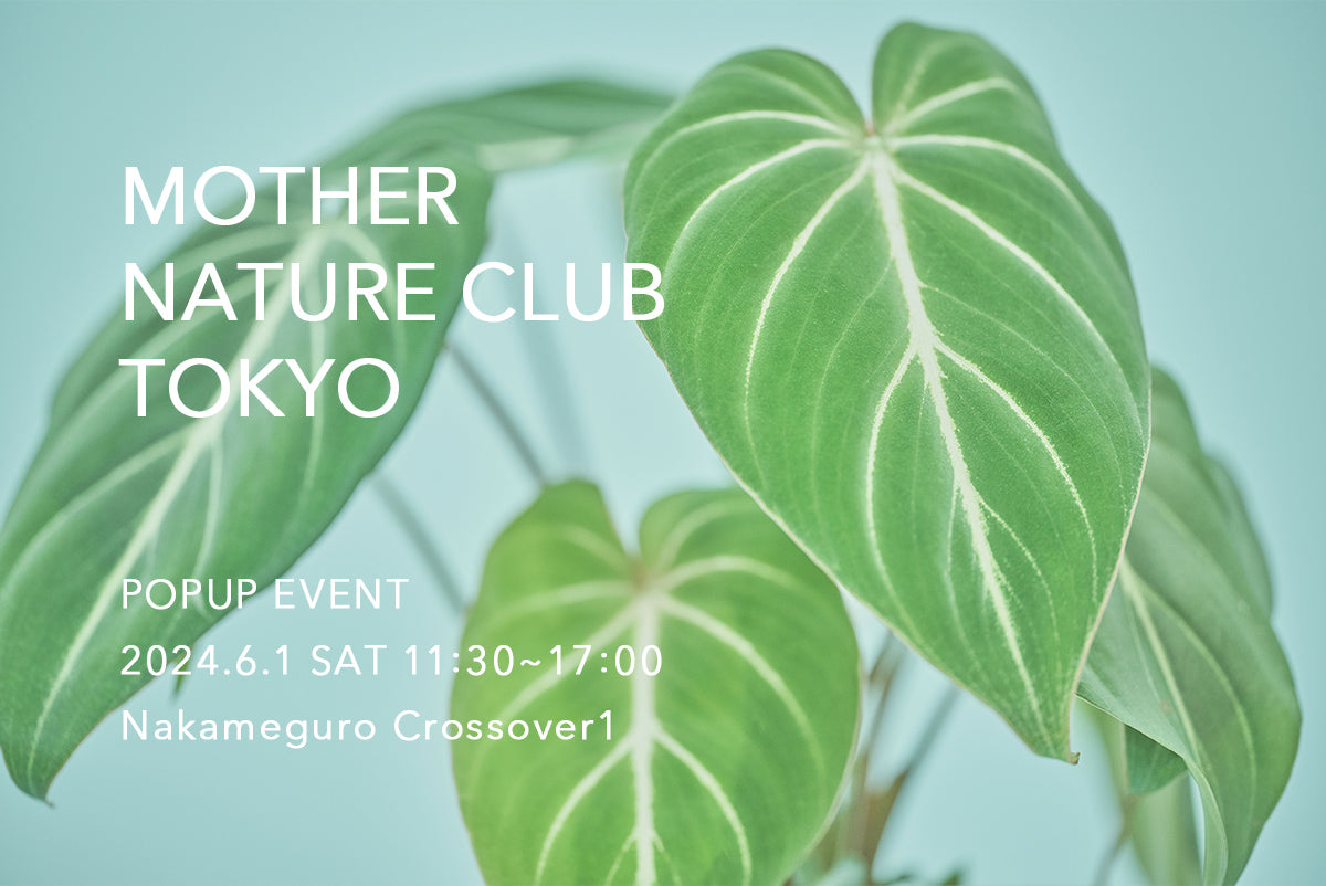 「大自然のちから」がテーマのイベント「MOTHER NATURE CLUB TOKYO」出店のお知らせ