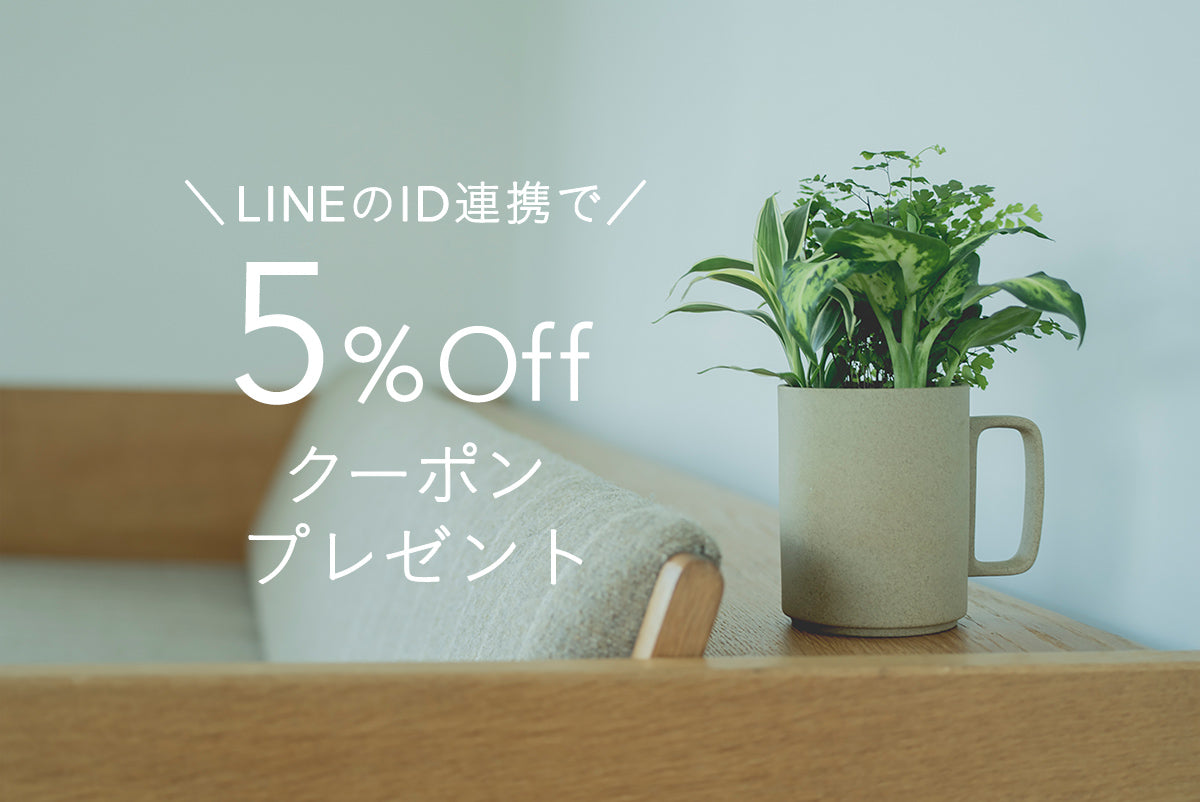 今ならLINEのID連携で5%Offクーポン進呈！ID連携方法をご紹介